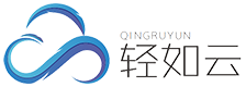 轻如云系统